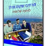 הרחיבי מקום אהלך