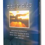 שלום ירושלים