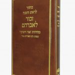 מחזור "זכור לאברהם" לראש השנה | סידור לראש השנה