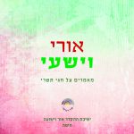 אורי וישעי (על חגי תשרי)