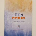 אורה ושמחה (לפורים)