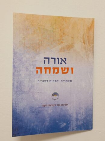 אורה ושמחה (לפורים)