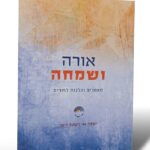 אורה ושמחה (לפורים)