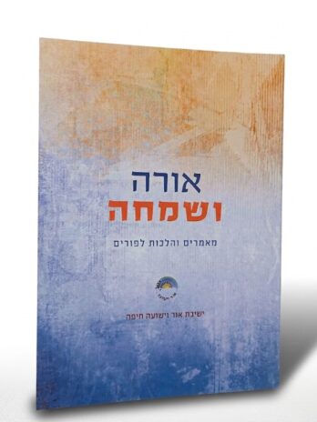 אורה ושמחה (לפורים)