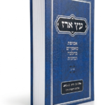 עץ ארז א-ב בכריכה חדשה