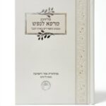 סליחות 'מרפא לנפש' נוסח ליוורנו(כריכה קשה)