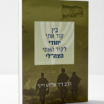 בין קוד אתי יהודי לקוד האתי הצה"לי