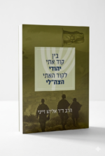בין קוד אתי יהודי לקוד האתי הצה"לי