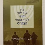 בין קוד אתי יהודי לקוד האתי הצה"לי