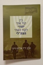 בין קוד אתי יהודי לקוד האתי הצה"לי