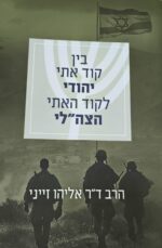 ⁦בין קוד אתי יהודי לקוד האתי הצה"לי⁩ – תמונה ⁦2⁩