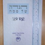 הגדה של פסח בעיצוב חדש