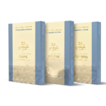חומש "אם למקרא" - 3 כרכים