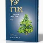 עץ ארז חלק ח